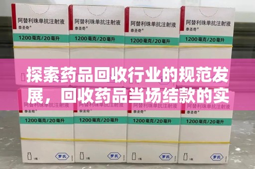 上海探索药品回收行业的规范发展，回收药品当场结款的实践与意义