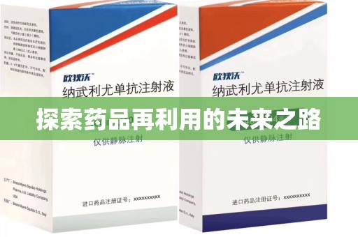 上海探索药品再利用的未来之路