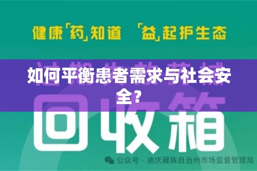上海如何平衡患者需求与社会安全？