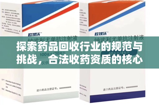 上海探索药品回收行业的规范与挑战，合法收药资质的核心作用