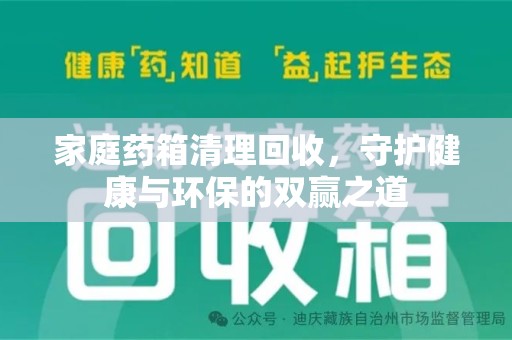 上海家庭药箱清理回收，守护健康与环保的双赢之道