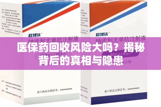 上海医保药回收风险大吗？揭秘背后的真相与隐患