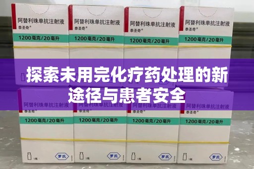 上海探索未用完化疗药处理的新途径与患者安全