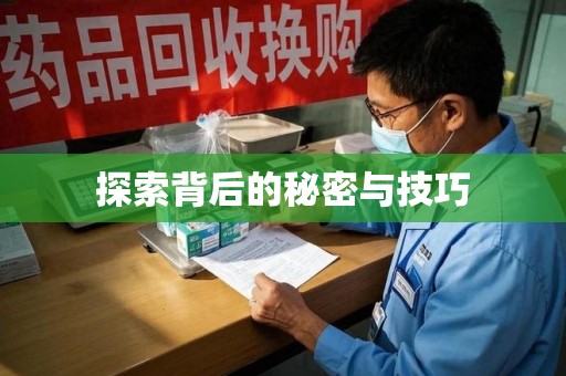 上海探索背后的秘密与技巧