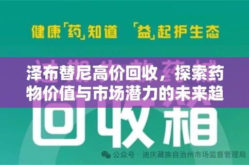 上海泽布替尼高价回收，探索药物价值与市场潜力的未来趋势