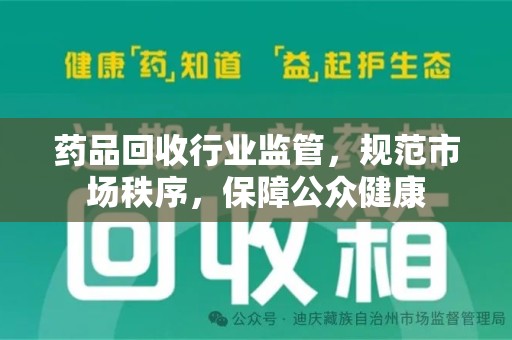 上海药品回收行业监管，规范市场秩序，保障公众健康
