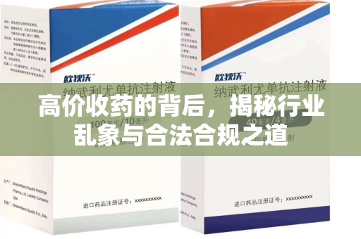 上海高价收药的背后，揭秘行业乱象与合法合规之道