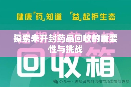 上海探索未开封药品回收的重要性与挑战