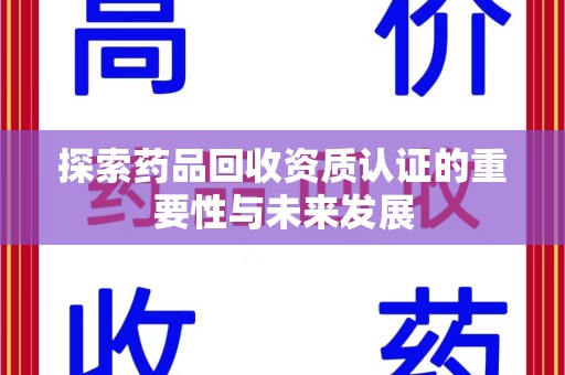 上海探索药品回收资质认证的重要性与未来发展