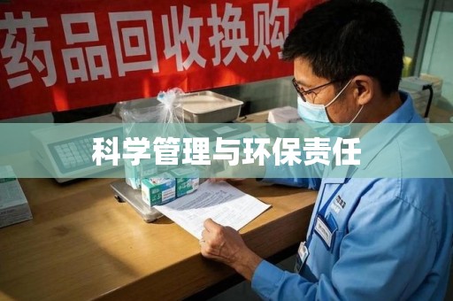上海科学管理与环保责任