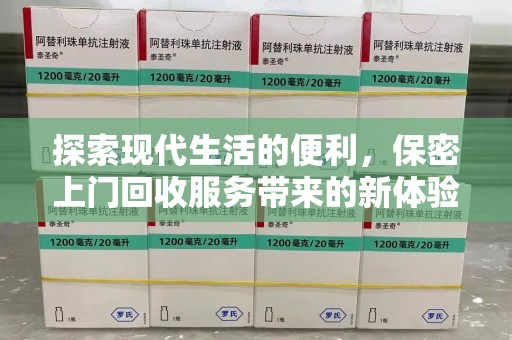 上海探索现代生活的便利，保密上门回收服务带来的新体验
