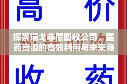 上海探索瑞戈非尼回收公司，医药资源的高效利用与未来趋势