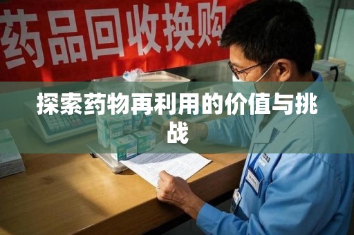 上海探索药物再利用的价值与挑战