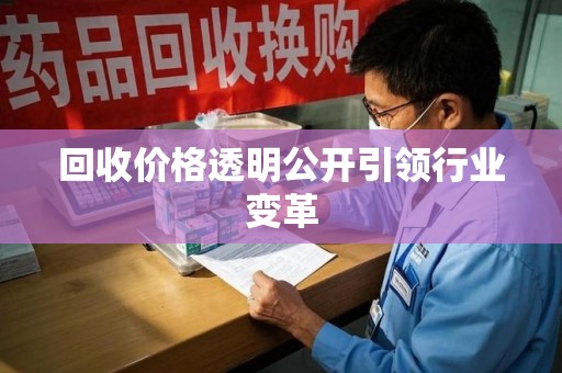 上海回收价格透明公开引领行业变革