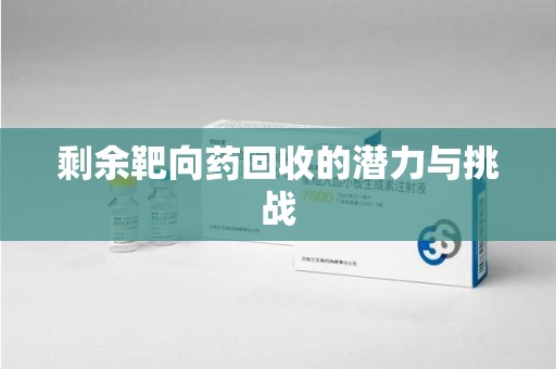 上海剩余靶向药回收的潜力与挑战