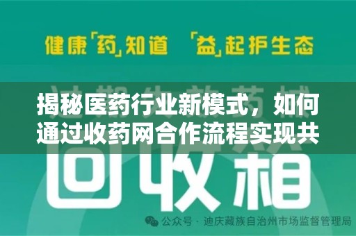 上海揭秘医药行业新模式，如何通过收药网合作流程实现共赢