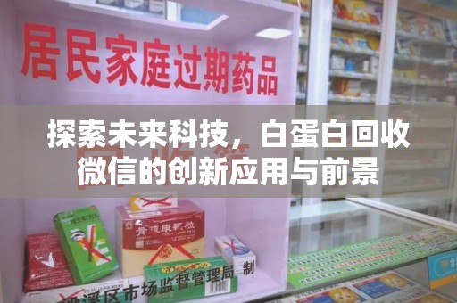上海探索未来科技，白蛋白回收微信的创新应用与前景