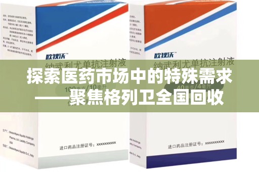 上海探索医药市场中的特殊需求——聚焦格列卫全国回收