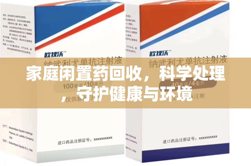 上海家庭闲置药回收，科学处理，守护健康与环境