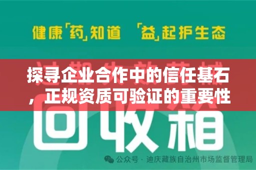 上海探寻企业合作中的信任基石，正规资质可验证的重要性