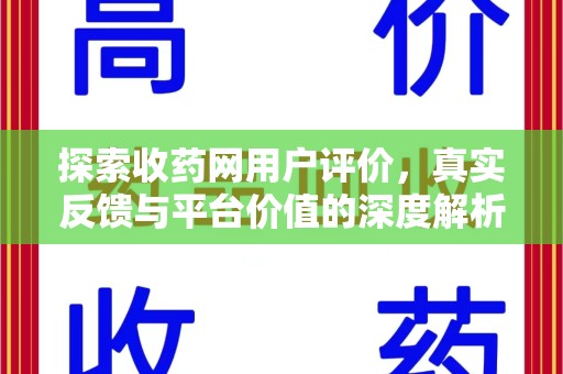上海探索收药网用户评价，真实反馈与平台价值的深度解析