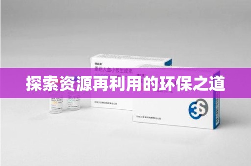 上海探索资源再利用的环保之道