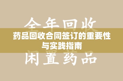 上海药品回收合同签订的重要性与实践指南