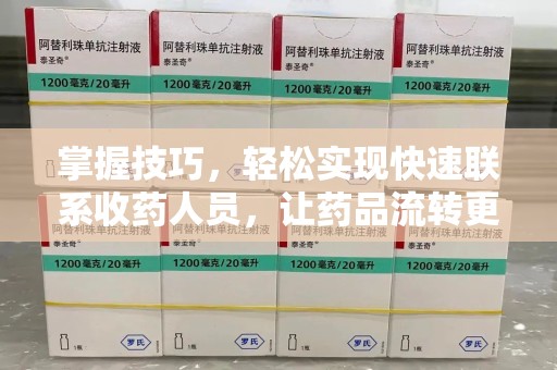 上海掌握技巧，轻松实现快速联系收药人员，让药品流转更高效