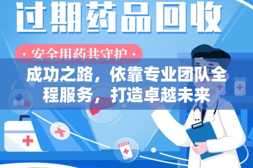 上海成功之路，依靠专业团队全程服务，打造卓越未来