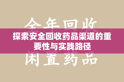 上海探索安全回收药品渠道的重要性与实践路径