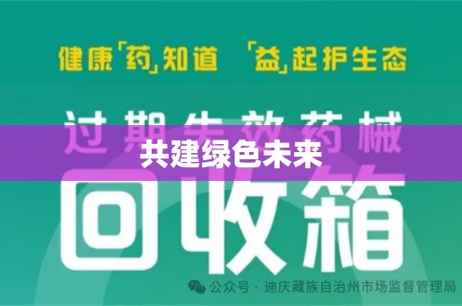 上海共建绿色未来