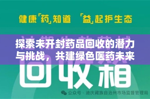 上海探索未开封药品回收的潜力与挑战，共建绿色医药未来