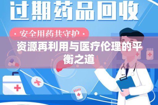 上海资源再利用与医疗伦理的平衡之道