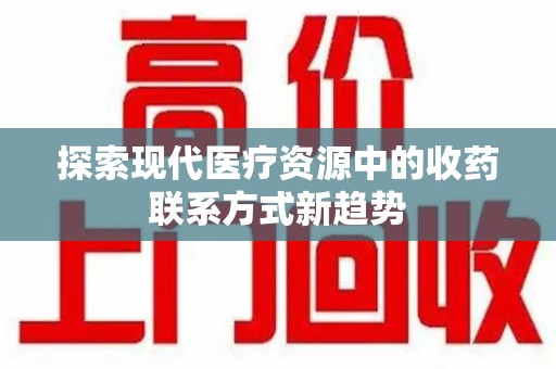 上海探索现代医疗资源中的收药联系方式新趋势
