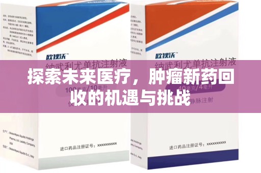 上海探索未来医疗，肿瘤新药回收的机遇与挑战