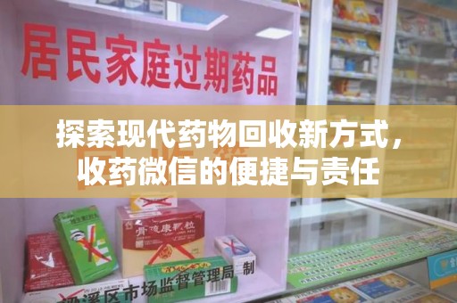 上海探索现代药物回收新方式，收药微信的便捷与责任