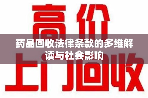 上海药品回收法律条款的多维解读与社会影响