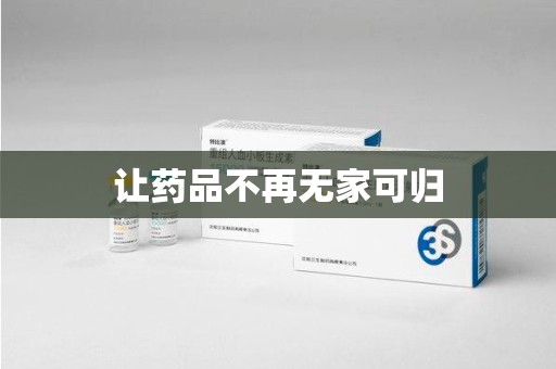 上海让药品不再无家可归