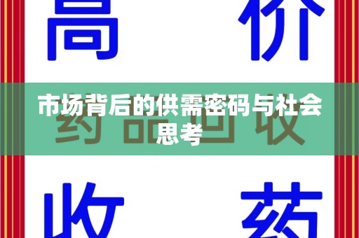 上海市场背后的供需密码与社会思考