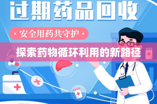 上海探索药物循环利用的新路径