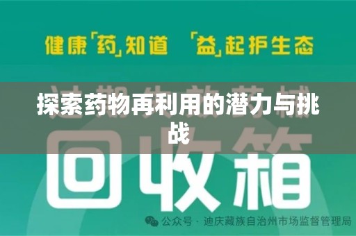 上海探索药物再利用的潜力与挑战