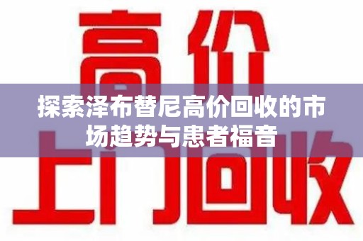 上海探索泽布替尼高价回收的市场趋势与患者福音