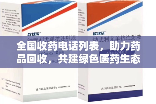 上海全国收药电话列表，助力药品回收，共建绿色医药生态