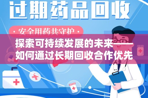 上海探索可持续发展的未来——如何通过长期回收合作优先实现共赢