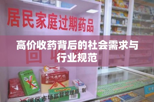 上海高价收药背后的社会需求与行业规范
