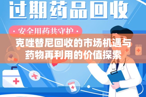 上海克唑替尼回收的市场机遇与药物再利用的价值探索
