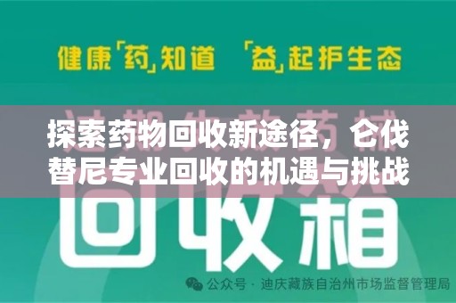 上海探索药物回收新途径，仑伐替尼专业回收的机遇与挑战