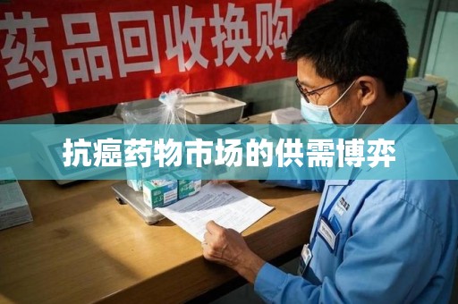上海抗癌药物市场的供需博弈