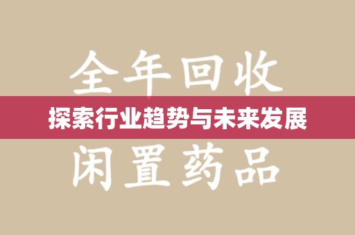 上海探索行业趋势与未来发展