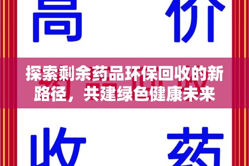 上海探索剩余药品环保回收的新路径，共建绿色健康未来